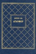 Эжен Сю - Агасфер. В четырех томах. Том 1