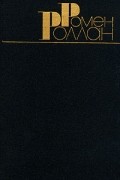 Ромен Роллан - Собрание сочинений в 9 томах. Том 8. Книга четвёртая. Провозвестница. Том второй. Роды