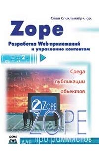  - Zope. Разработка Web-приложений и управление контентом