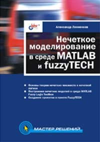 Александр Леоненков - Нечеткое моделирование в среде MATLAB и fuzzyTECH