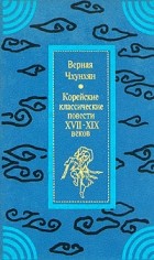 без автора - Верная Чхунхян. Корейские классические повести XVII–XIX веков (сборник)