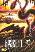 Ли Брэкетт - Исчезнувшая Луна (сборник)