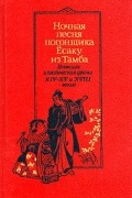 без автора - Ночная песня погонщика Ёсаку из Тамба. Японская классическая драма XIV–XV и XVIII веков