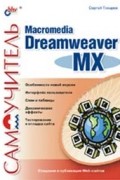 Сергей Токарев - Самоучитель Macromedia Dreamweaver MX