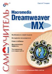Сергей Токарев - Самоучитель Macromedia Dreamweaver MX