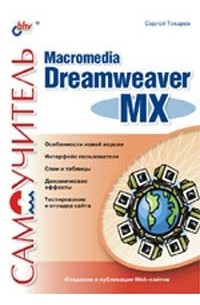 Сергей Токарев - Самоучитель Macromedia Dreamweaver MX