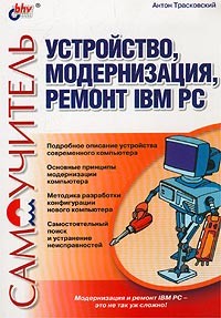Антон Трасковский - Устройство, модернизация, ремонт IBM PC