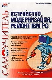 Антон Трасковский - Устройство, модернизация, ремонт IBM PC