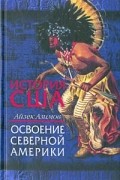 История США. Освоение Северной Америки