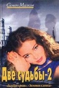 Две судьбы-2