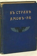 В стране Амон - Ра. Очерки Египта