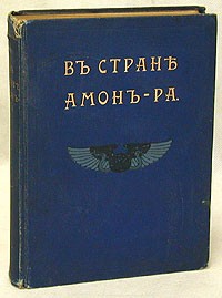 А. Н. Львов - В стране Амон - Ра. Очерки Египта