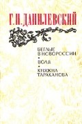 Г. П. Данилевский - Беглые в Новороссии. Воля. Княжна Тараканова