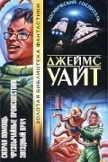 Джеймс Уайт - Скорая помощь. Чрезвычайные происшествия. Звездный врач (сборник)