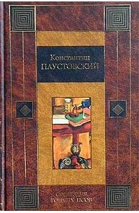 Константин Паустовский - Созвездие Гончих Псов (сборник)