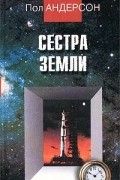 Пол Андерсон - Сестра Земли. Сборник