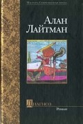 Алан Лайтман - Диагноз