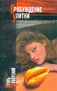 Игорь Куберский - Пробуждение Улитки (сборник)