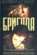Бригада. Книга 3. Преданный враг