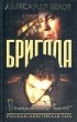  - Бригада. Книга 3. Преданный враг