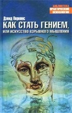 Дэвид Перкинс - Как стать гением, или Искусство взрывного мышления