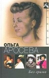  - Без грима