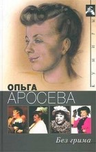  - Без грима