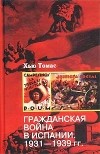 Хью Томас - Гражданская война в Испании. 1931-1939 гг.