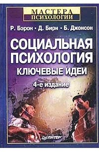  - Социальная психология. Ключевые идеи