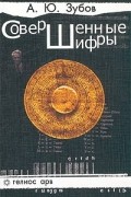 А. Ю. Зубов - Совершенные шифры