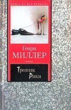 Генри Миллер - Тропик Рака