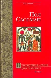 Пол Сассман - Исчезнувшая армия царя Камбиса
