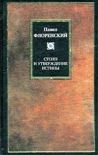 Павел Флоренский - Столп и утверждение истины. Опыт православной теодицеи