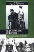 Сергей Ольденбург - Царствование Николая II