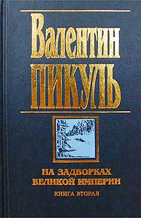Валентин Пикуль - На задворках Великой империи. Книга вторая. Белая ворона (сборник)
