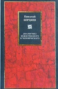 Николай Бердяев - Диалектика божественного и человеческого (сборник)