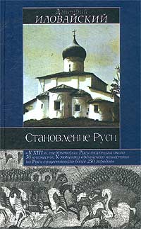 Дмитрий Иловайский - Становление Руси