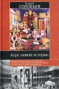 Сергей Соловьёв - Курс новой истории
