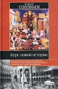 Сергей Соловьёв - Курс новой истории