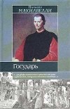 Никколо Макиавелли - Государь. Размышления над первой декадой Тита Ливия (сборник)