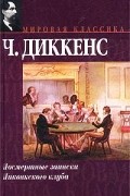 Чарльз Диккенс - Посмертные записки Пиквикского клуба