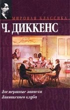 Чарльз Диккенс - Посмертные записки Пиквикского клуба