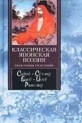  - Классическая японская поэзия. Пятистишия. Трехстишия (сборник)