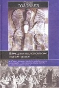  - Наблюдения над исторической жизнью народов (сборник)