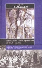 Сергей Соловьёв - Наблюдения над исторической жизнью народов (сборник)