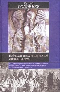 Сергей Соловьёв - Наблюдения над исторической жизнью народов (сборник)