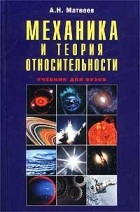 Алексей Матвеев - Механика и теория относительности. Учебник для вузов