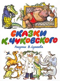 К. Чуковский - Сказки К. Чуковского (сборник)
