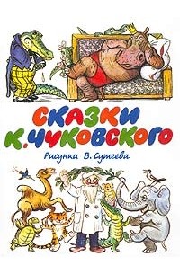К. Чуковский - Сказки К. Чуковского (сборник)
