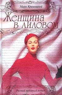 Женщина в лиловом